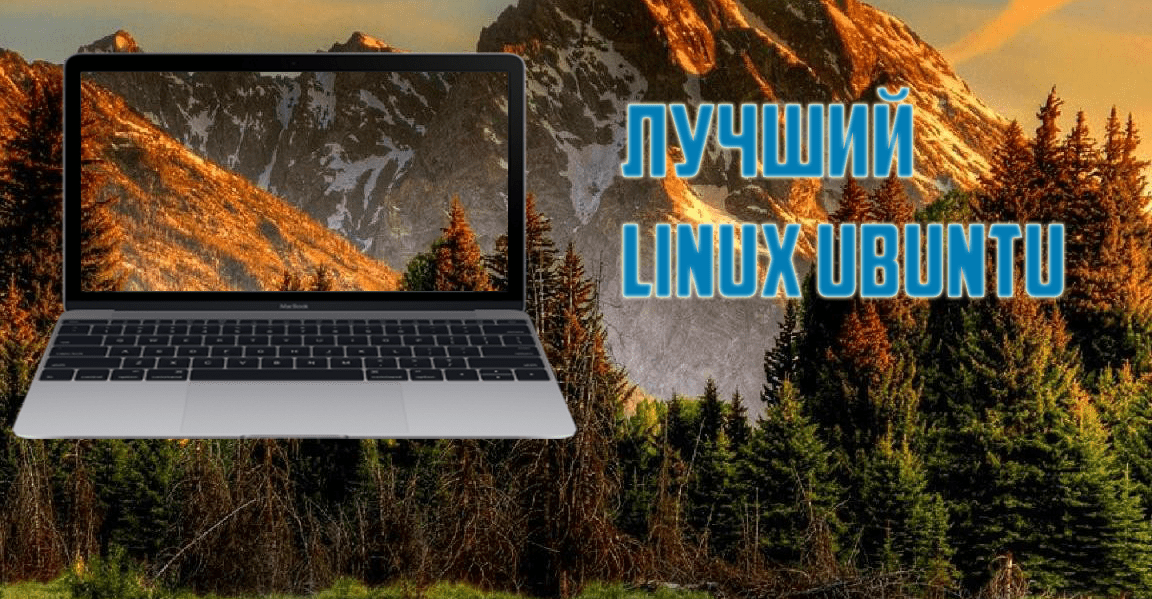 Лучший Linux Ubuntu