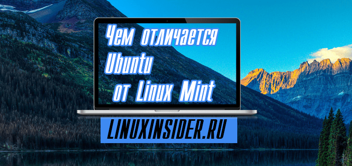 Чем отличается Ubuntu от Linux Mint?