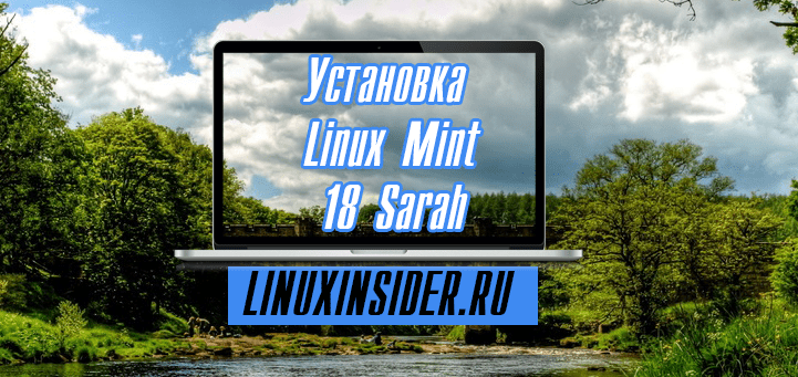 Установка Linux Mint 18 Sarah