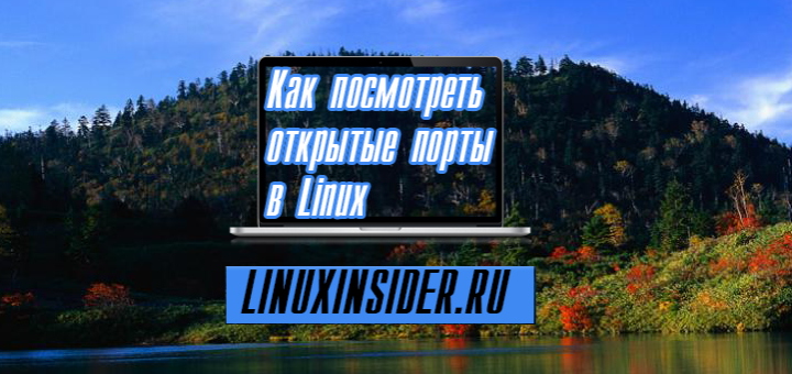 Как закрыть порт linux