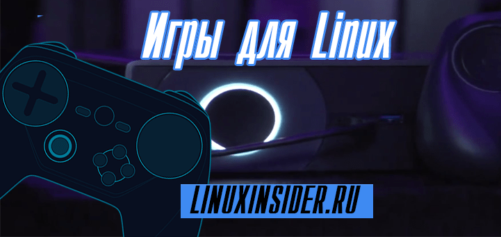 Игры для Linux: Как установить