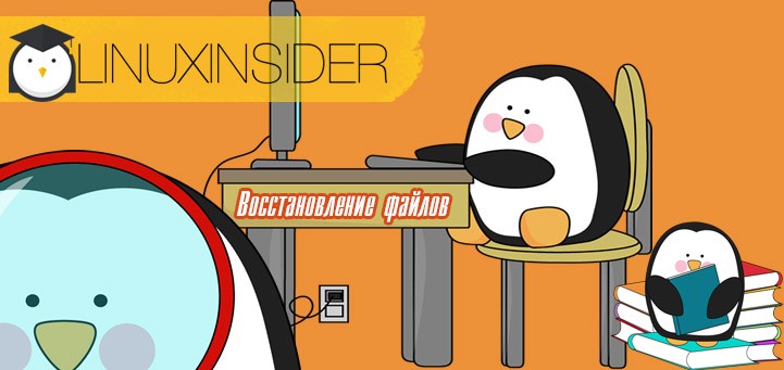 Восстановление удаленных файлов Linux